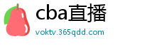 cba直播